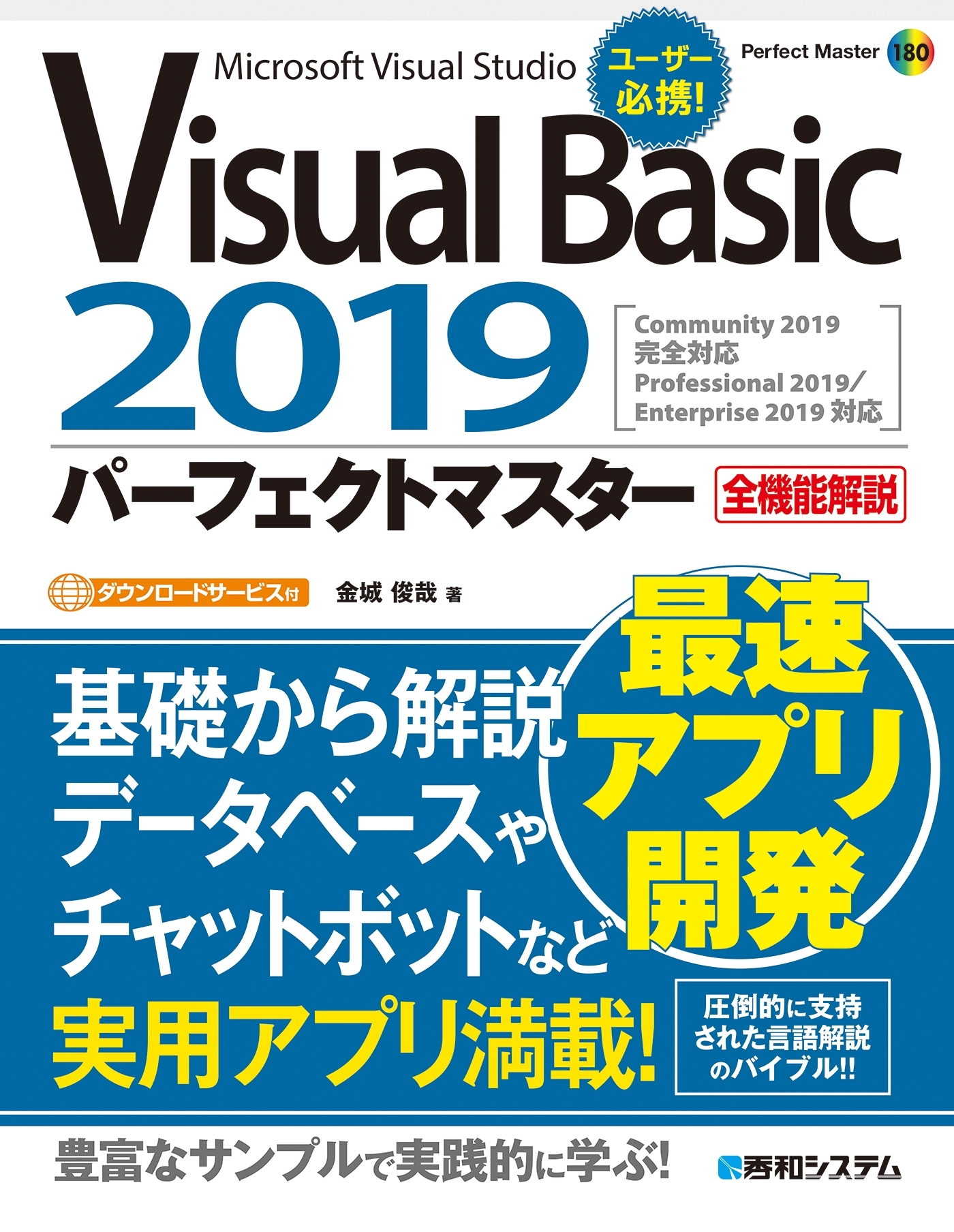Visual Basic 2019パーフェクトマスター