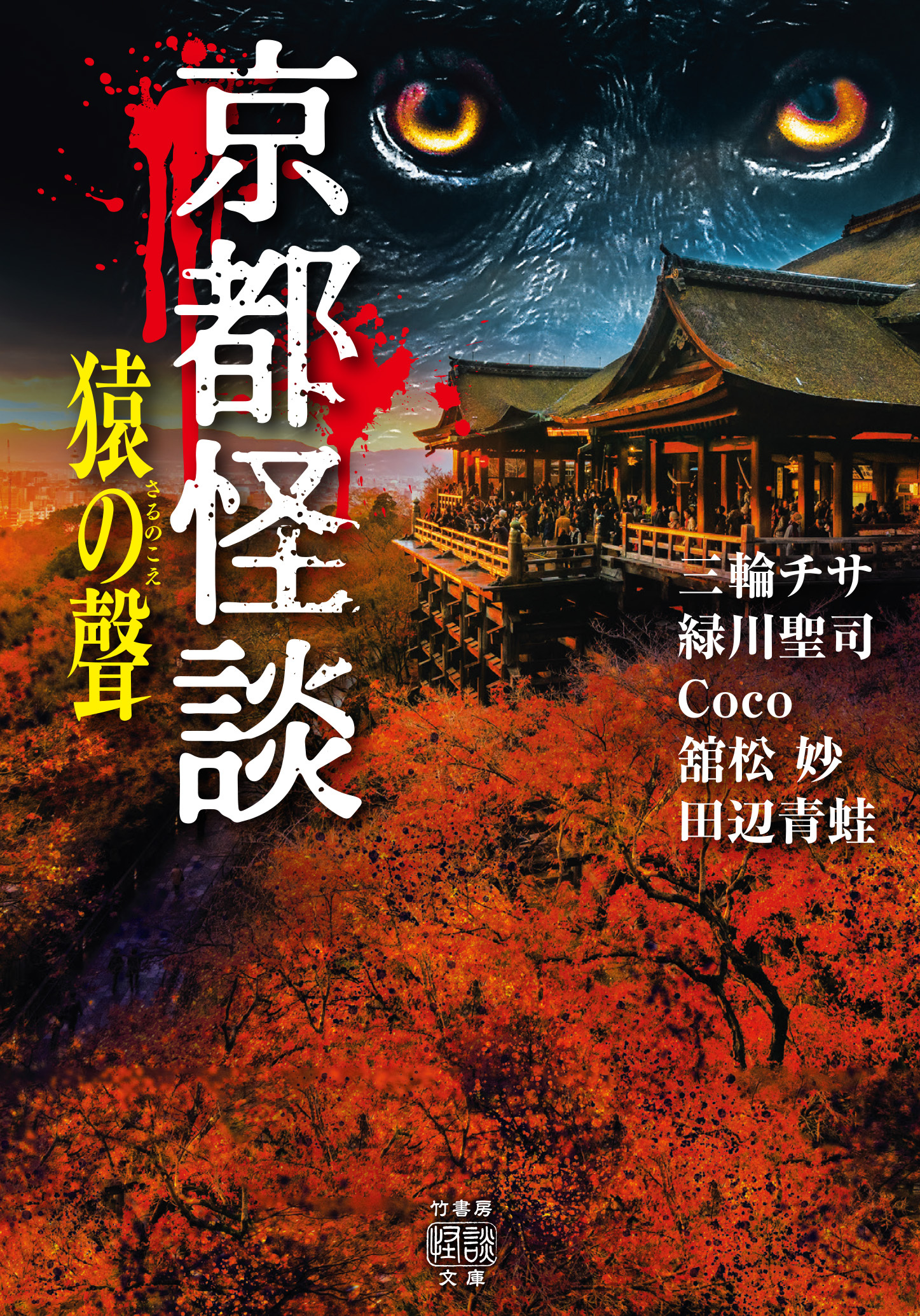 京都怪談　猿の聲