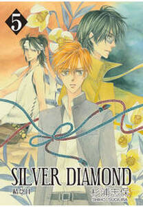 Silver Diamond 5巻 無料 試し読みなら Amebaマンガ 旧 読書のお時間です Silver Diamond 5巻 無料 試し読みなら Amebaマンガ 旧 読書のお時間です