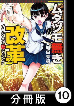 ムダヅモ無き改革 プリンセスオブジパング 分冊版 2 第12局 プリンセスオブジパング Amebaマンガ 旧 読書のお時間です