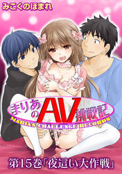 まりあのＡＶ挑戦記　第15巻「夜這い大作戦」