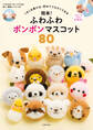 簡単!ふわふわボンボンマスコット 80