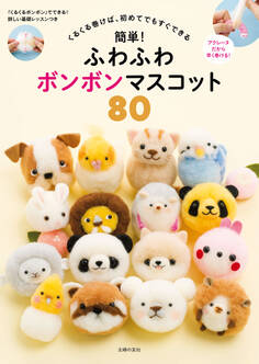 簡単!ふわふわボンボンマスコット 80