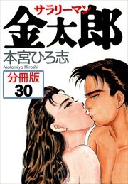 サラリーマン金太郎【分冊版】第30話