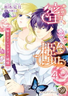 蜜檻~騎士王のいきすぎた純情~【分冊版】4