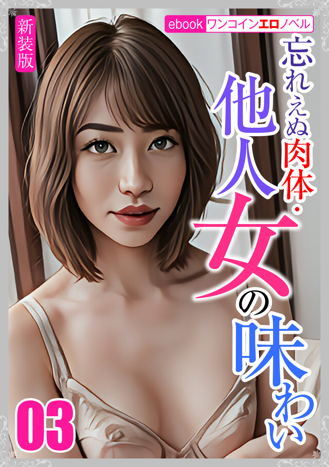 [新装版]忘れえぬ肉体・他人女の味わい03