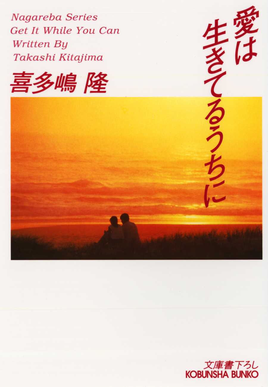 愛は生きてるうちに