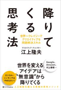 降りてくる思考法