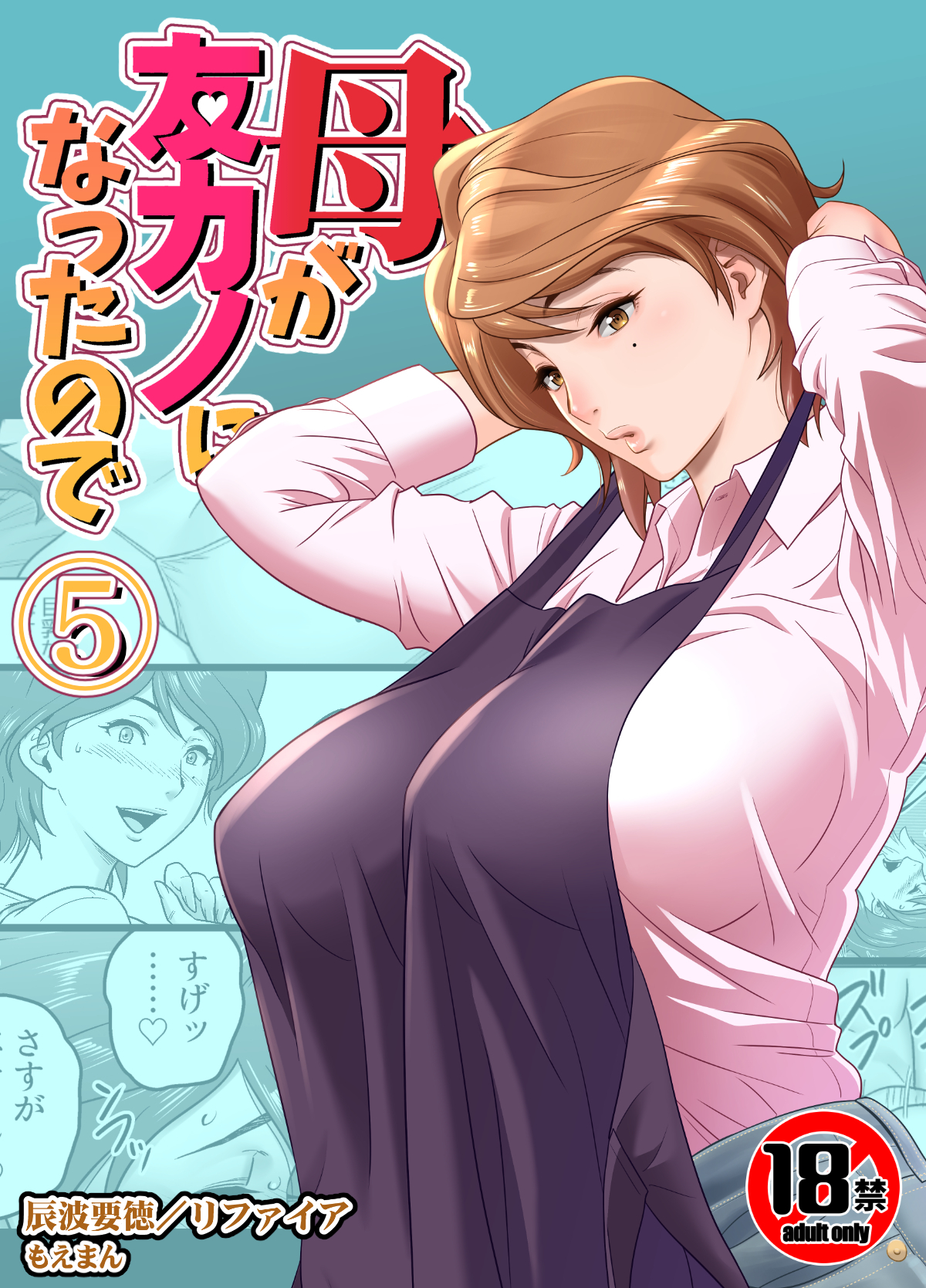 【18禁】母が友カノになったので5
