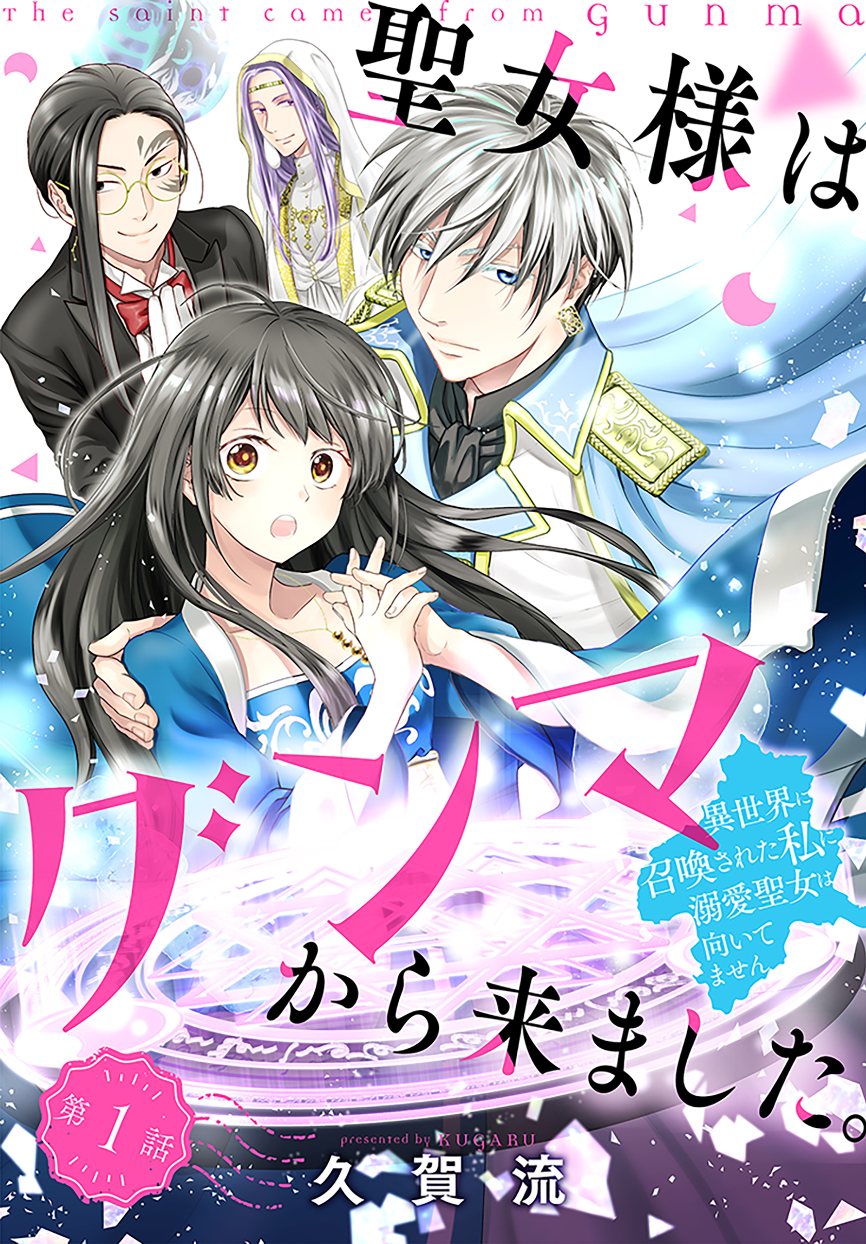【期間限定　無料お試し版　閲覧期限2026年8月16日】聖女様はグンマから来ました。～異世界に召喚された私に溺愛聖女は向いてません～［1話売り］　story01