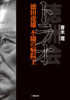 トラオ 徳田虎雄 不随の病院王