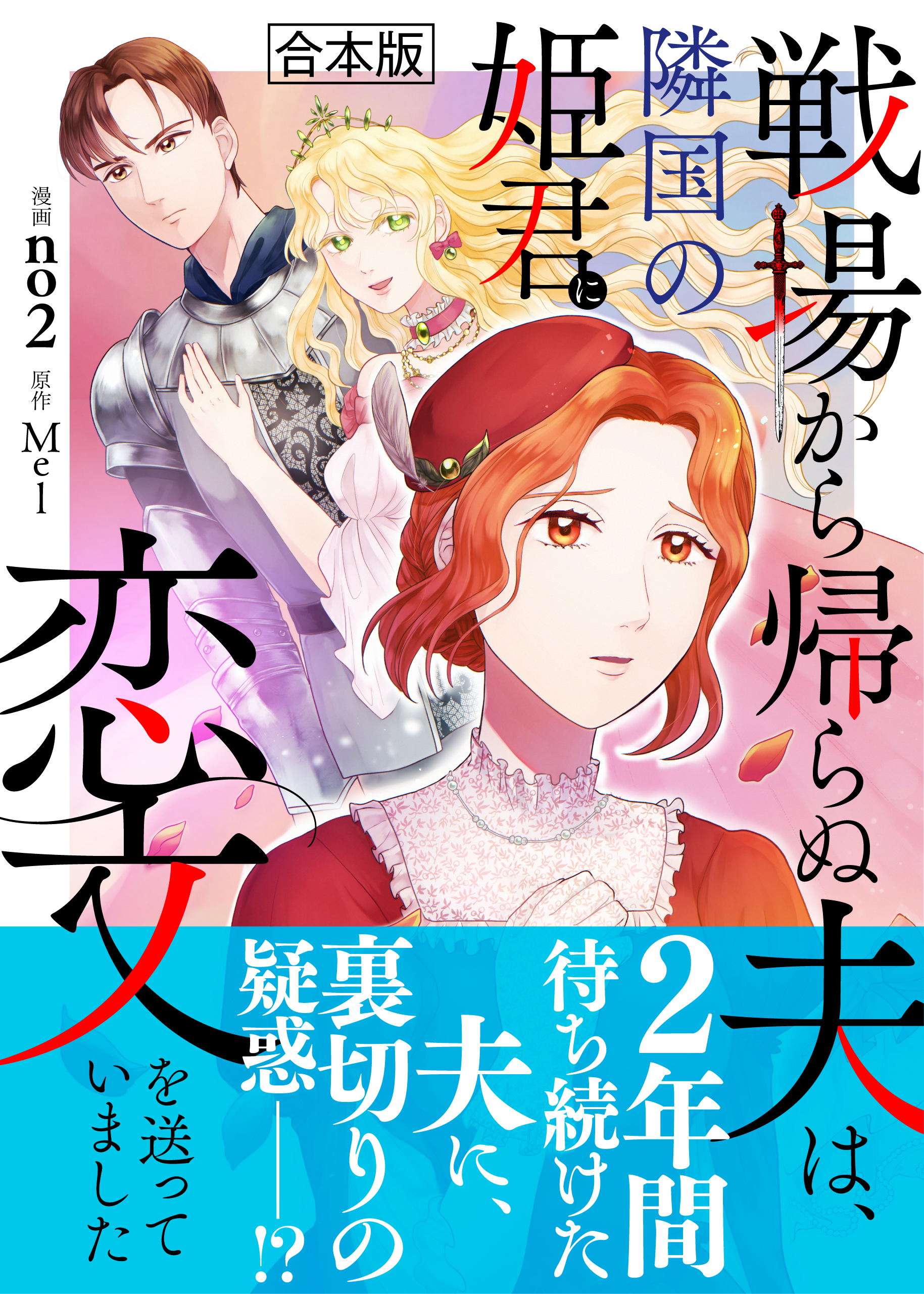 戦場から帰らぬ夫は、隣国の姫君に恋文を送っていました【合本版】