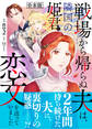戦場から帰らぬ夫は、隣国の姫君に恋文を送っていました【合本版】