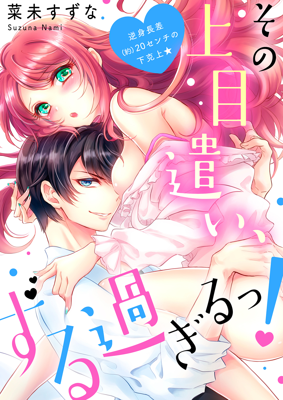 その上目遣い、ずる過ぎるっ！～逆身長差（約）２０センチの下克上★【電子特装版】