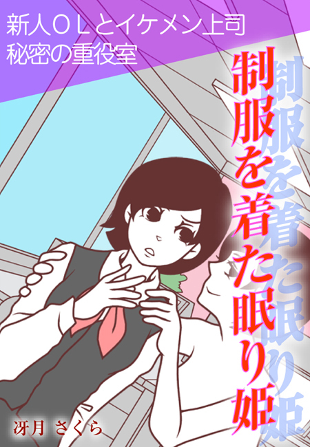 制服を着た眠り姫～新人ＯＬとイケメン上司　秘密の重役室～