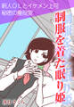 制服を着た眠り姫~新人OLとイケメン上司 秘密の重役室~