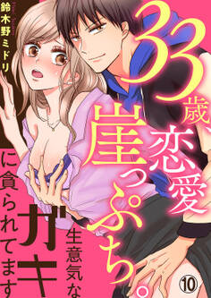 33歳、恋愛崖っぷち。生意気なガキに貪られてます