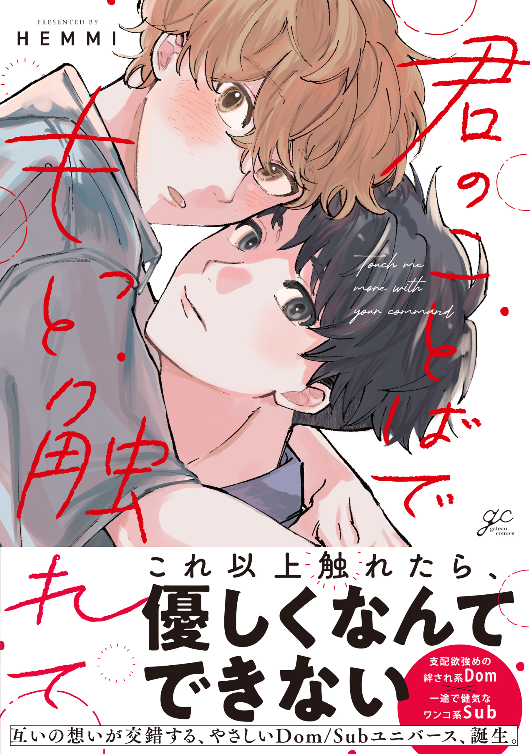 【期間限定　試し読み増量版】君のことばでもっと触れて【電子限定描き下ろし漫画付き】