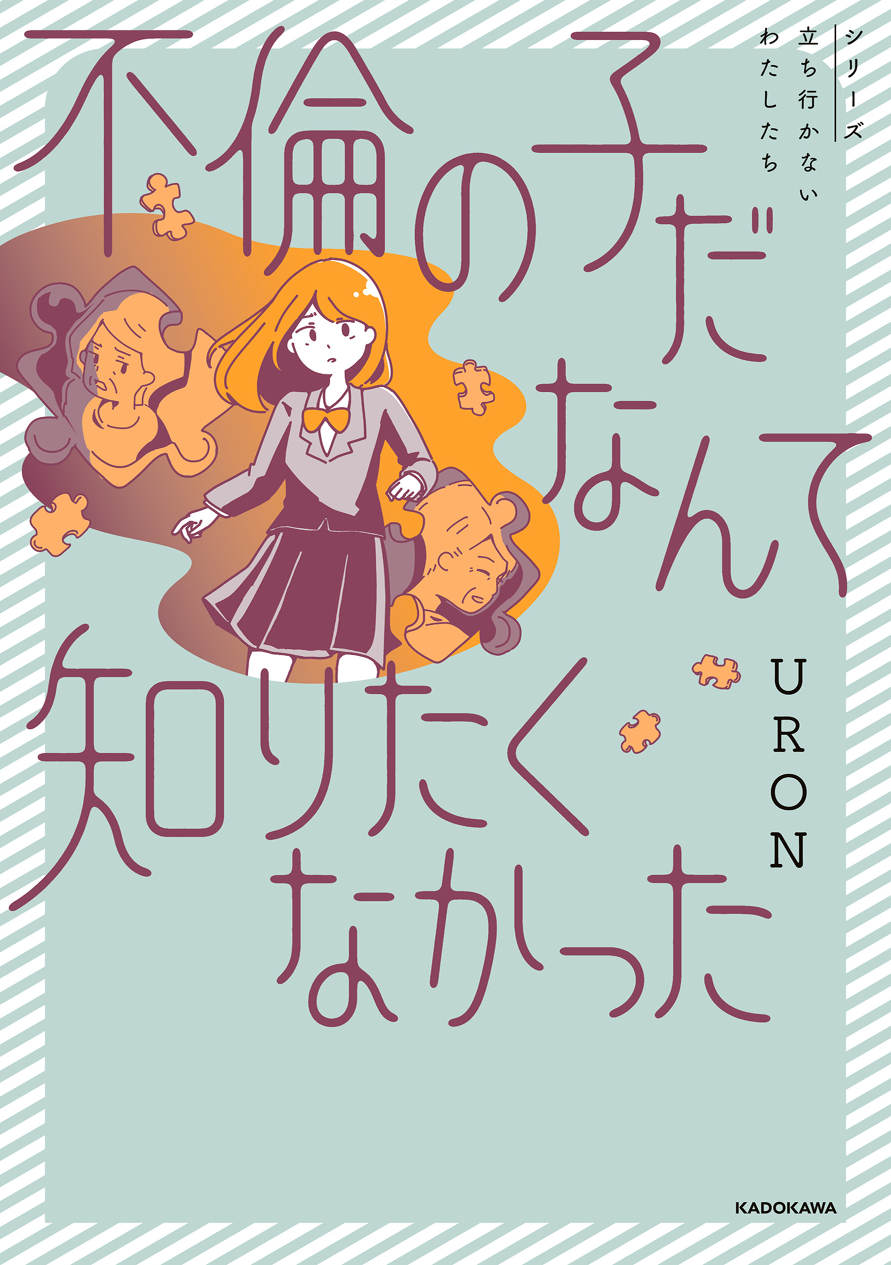 不倫の子だなんて知りたくなかった