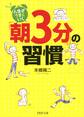 人生がうまくいく「朝3分」の習慣