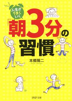人生がうまくいく「朝3分」の習慣