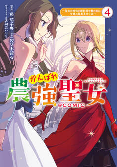 がんばれ農強聖女~聖女の地位と婚約者を奪われた令嬢の農業革命日誌~@COMIC 第4巻