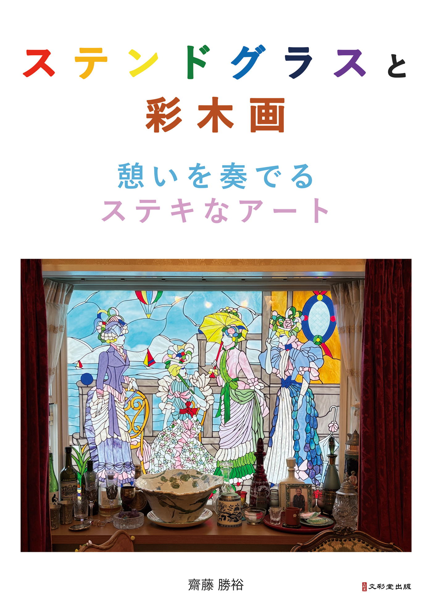 ステンドグラスと彩木画　憩いを奏でるステキなアート