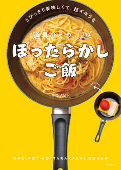 とびっきり美味しくて、超ズボラな 道具ひとつ、ほぼほったらかしご飯