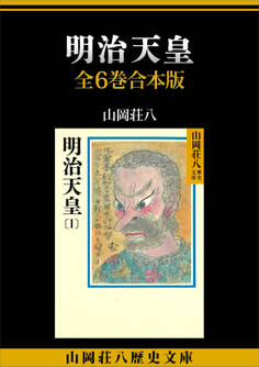 明治天皇 全6巻合本版