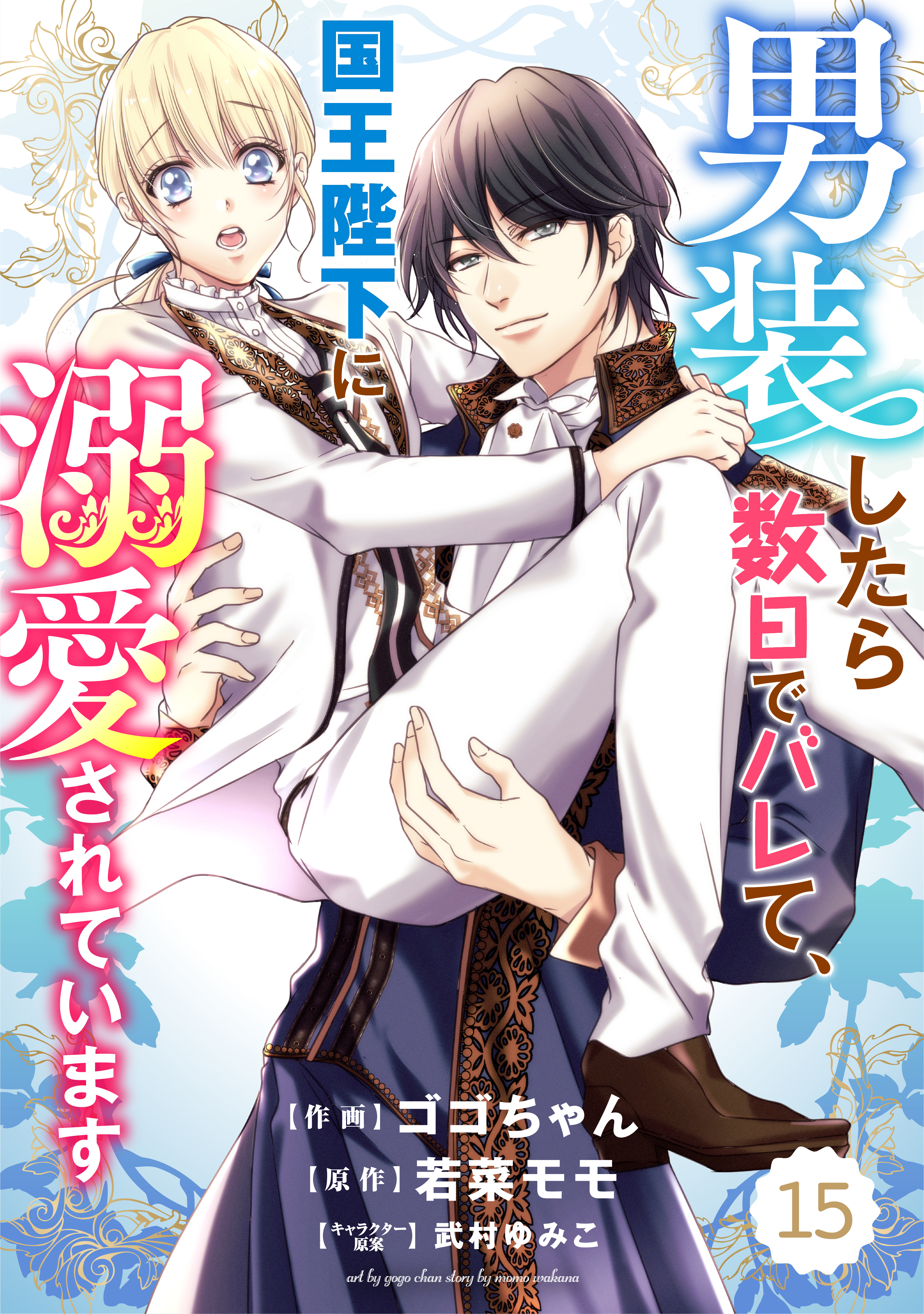 Berry's Fantasy 男装したら数日でバレて、国王陛下に溺愛されています（分冊版）15話