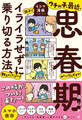 ウチの子、最近、思春期みたいなんですが 親子でイライラせずに乗り切る方法、教えてください!