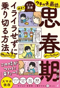 ウチの子、最近、思春期みたいなんですが 親子でイライラせずに乗り切る方法、教えてください!