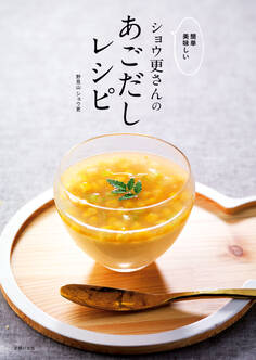 簡単 美味しい ショウ更さんのあごだしレシピ