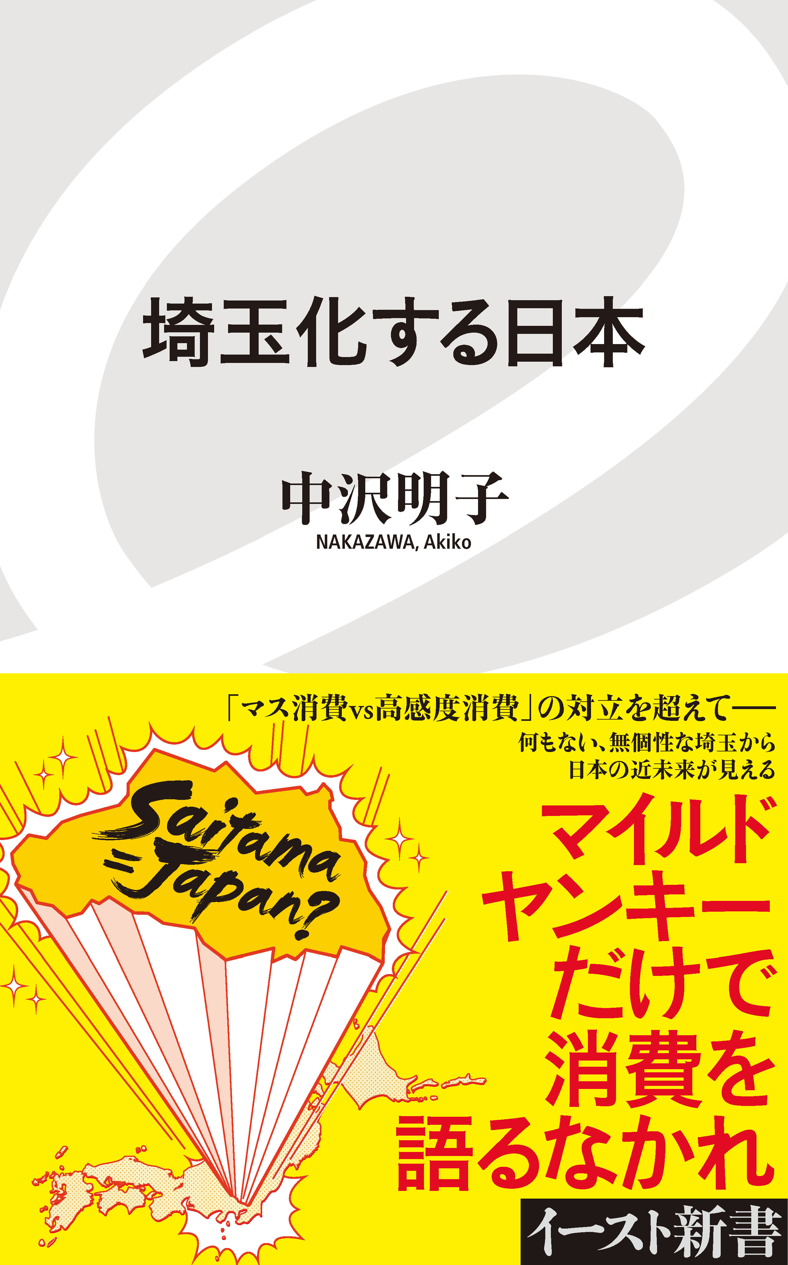 埼玉化する日本