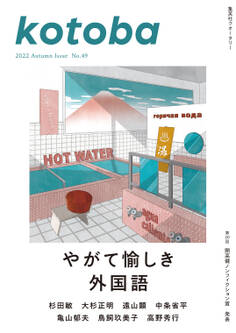 kotoba 2022年秋号