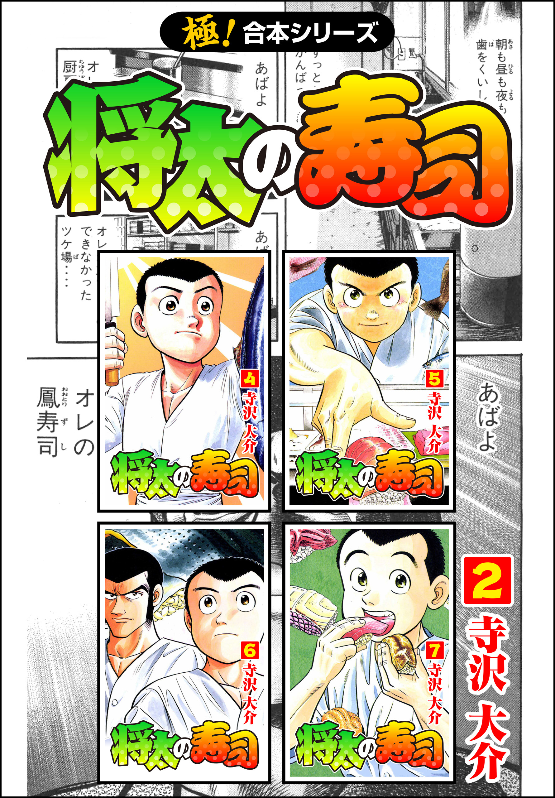 【極！合本シリーズ】 将太の寿司2巻