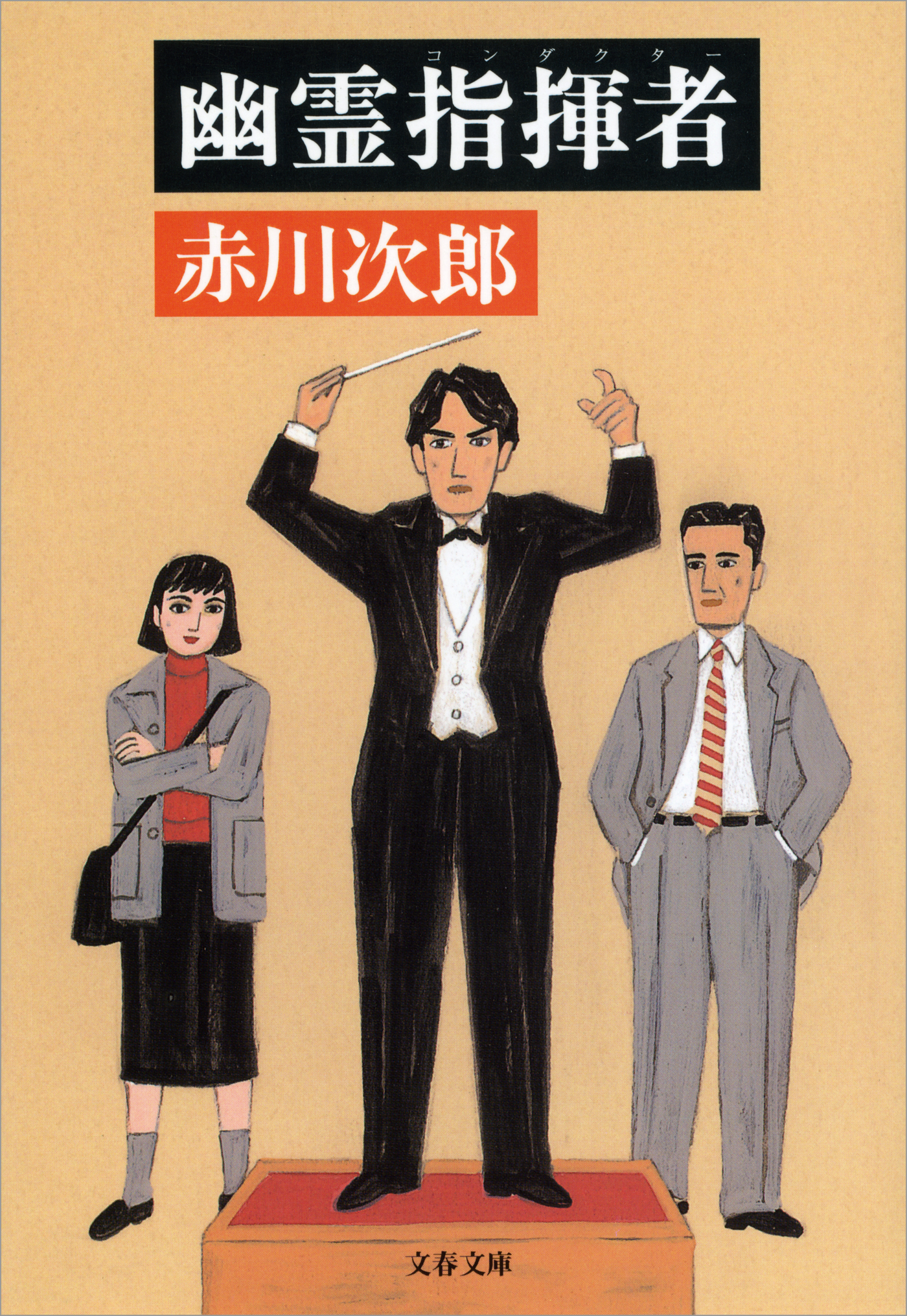 幽霊指揮者（コンダクター）