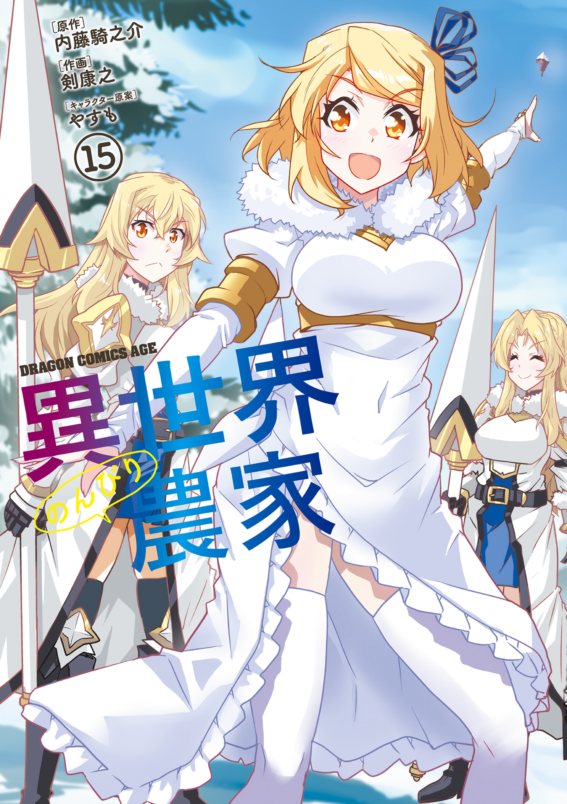 異世界のんびり農家(15)