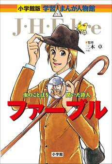 小学館版 学習まんが人物館 ファーブル