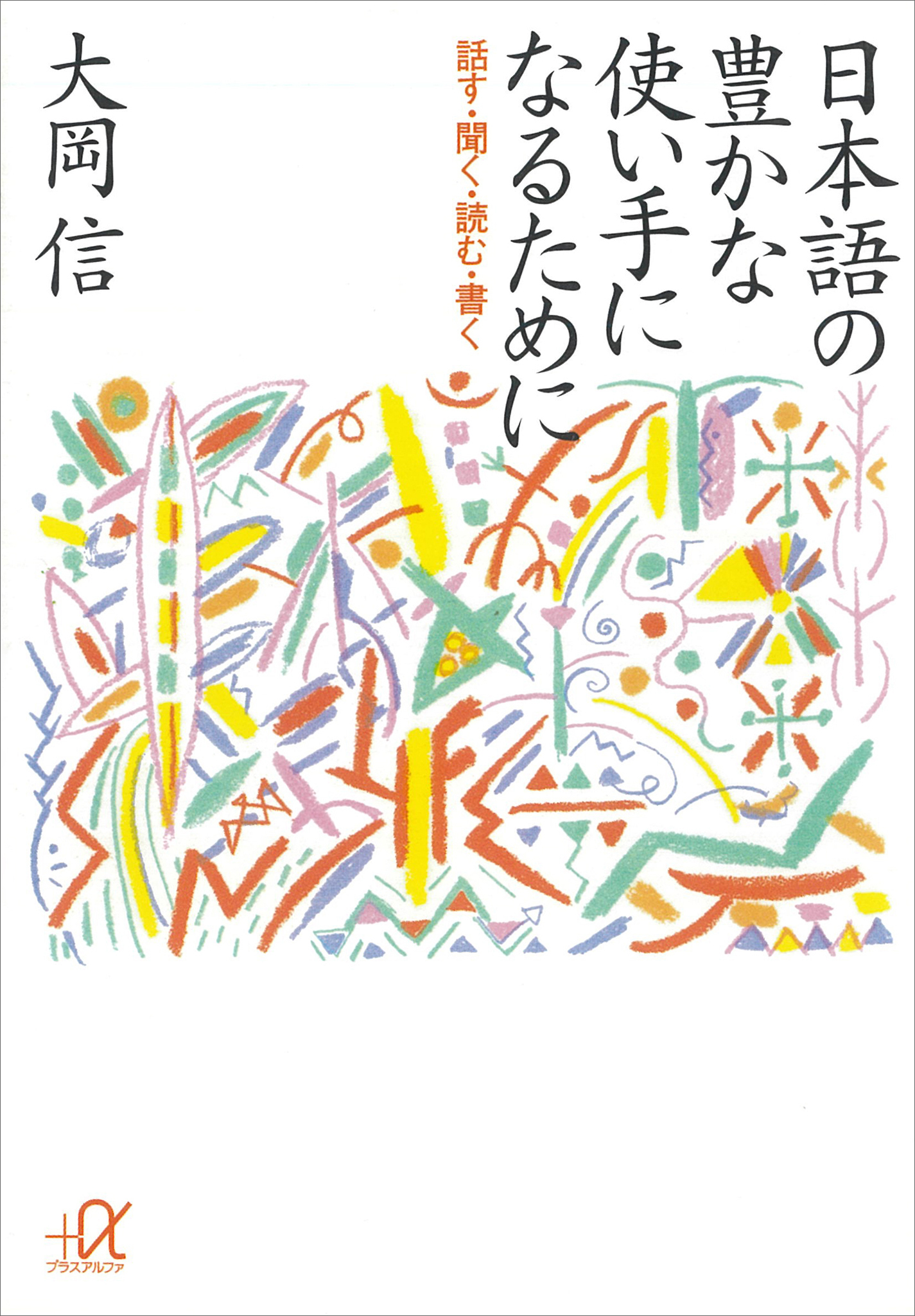 日本語の豊かな使い手になるために　―話す・聞く・読む・書く