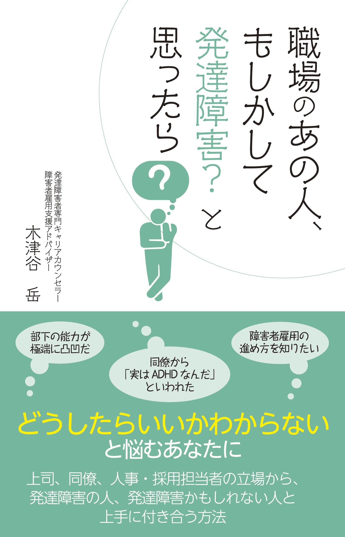 職場のあの人、もしかして発達障害？と思ったら