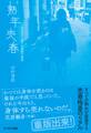熟年売春 アラフォー女子の貧困の現実