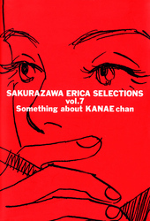 桜沢エリカ選集７「かなえちゃんの事」