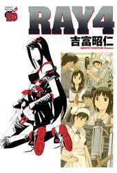 ＲＡＹ－レイ－（4）