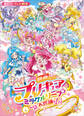 映画 プリキュアミラクルリープ みんなとの不思議な1日