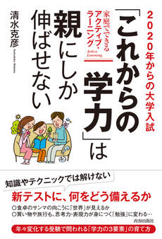 2020年からの大学入試 「これからの学力」は親にしか伸ばせない