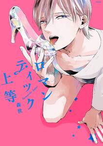 ロマンティック上等