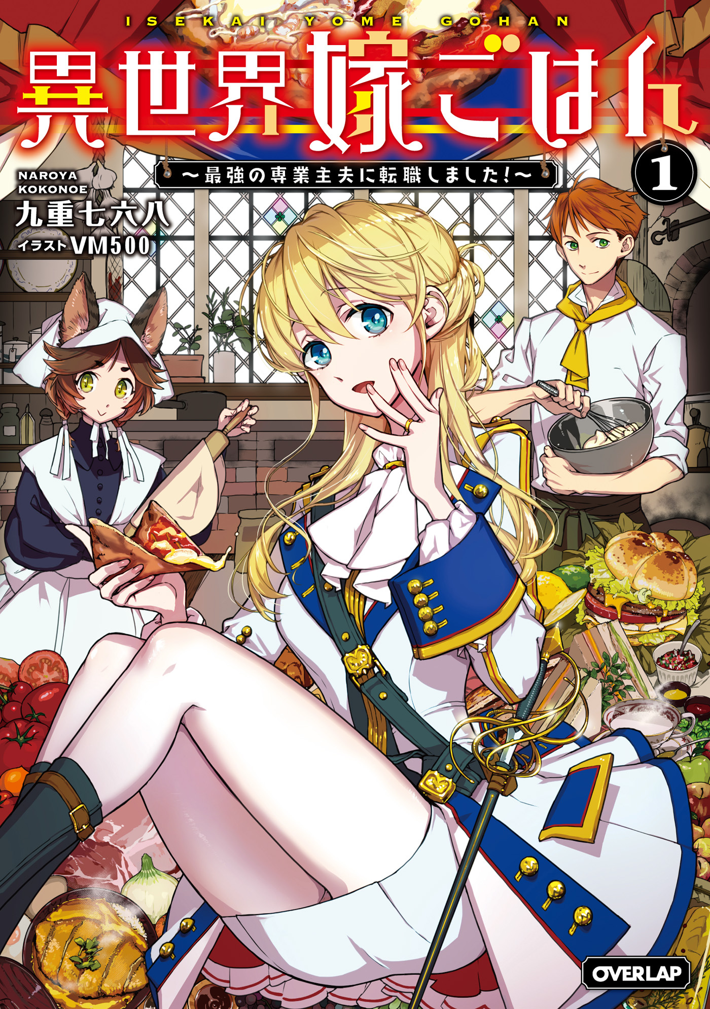 【期間限定　無料お試し版】異世界嫁ごはん　～最強の専業主夫に転職しました！～ 1