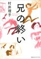 兄の終い