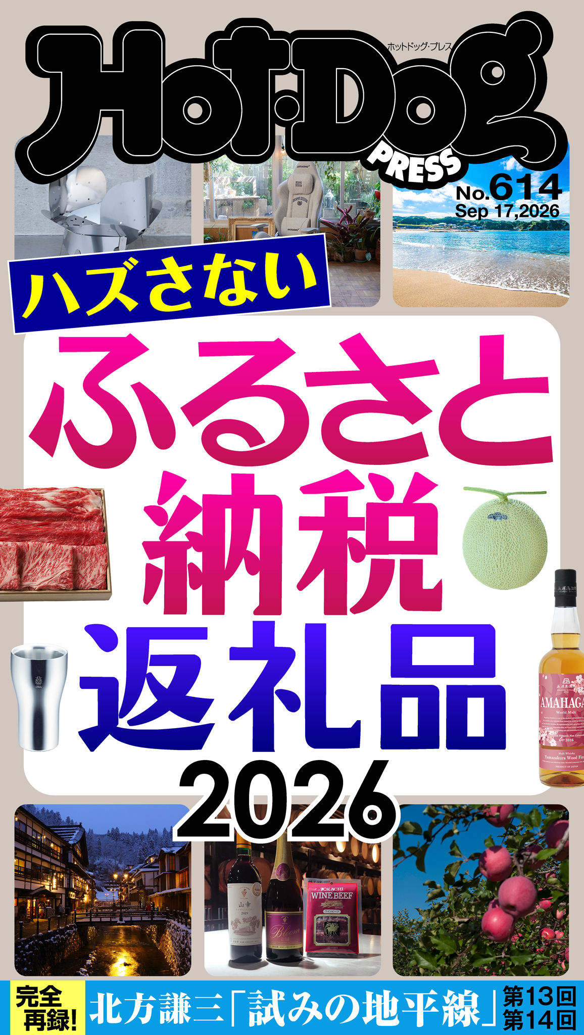 Ｈｏｔ－Ｄｏｇ　ＰＲＥＳＳ　ｎｏ．６１４　ハズさないふるさと納税返礼品２０２６